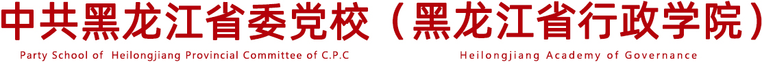 千亿千亿首页(中国)网页版(中国)网页版 & 黑龙江省行政学院
